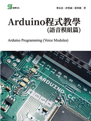 cover image of Arduino程式教學(語音模組篇)